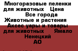 Многоразовые пеленки для животных › Цена ­ 100 - Все города Животные и растения » Аксесcуары и товары для животных   . Ямало-Ненецкий АО